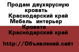 Продам двухярусную кровать - Краснодарский край Мебель, интерьер » Кровати   . Краснодарский край